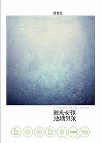 鯨魚女孩·池塘男孩 (麥田出版 2010)