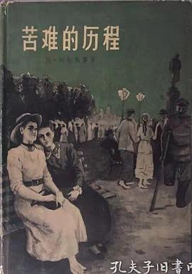 苦难的历程（第三部）