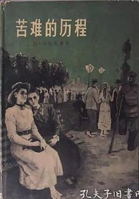 苦难的历程（第三部） (人民文学出版社 1958)
