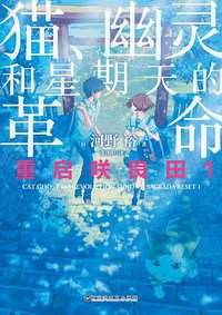 重启咲良田 (百花洲文艺出版社 2017)