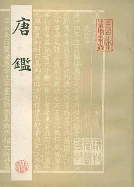 唐鉴