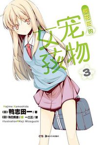 樱花庄的宠物女孩 03 (湖南美术出版社 2012)