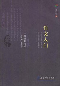 作文入门 (教育科学 2007)