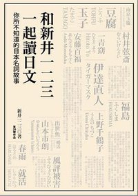 和新井一二三一起讀日文 (大田 2012)