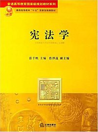 宪法学 (法律出版社 2004)