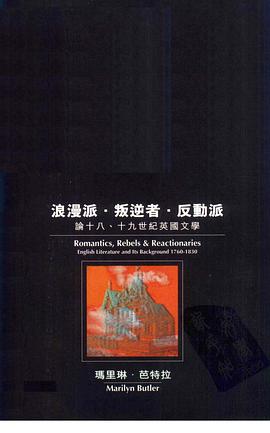 浪漫派·叛逆者·反动派：论十八、十九世纪英国文学
