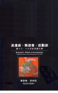 浪漫派·叛逆者·反动派：论十八、十九世纪英国文学 (香港牛津大学出版社 1998)