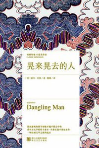 晃来晃去的人 (浙江文艺出版社 2016)