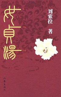 女贞汤 (作家出版社 2009)