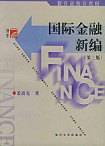 国际金融新编 (复旦大学出版社 2008)