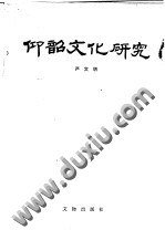 仰韶文化研究 (文物出版社 1989)