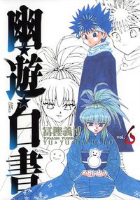 幽☆遊☆白書―完全版 (6) (集英社 2004)