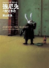強尼兔之教父本色 (野人文化 2010)