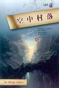 空中村落 (译林出版社 2011)