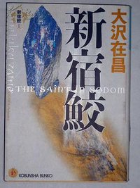 新宿鮫 (光文社 1997)