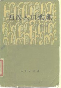 西汉人口地理 (人民出版社 1986)