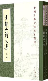 王船山詩文集(全二冊) (中华书局 2012)