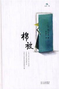 棉被 (四川文艺出版社 2007)