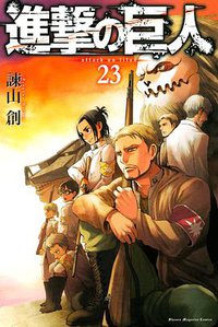 進撃の巨人 23 (講談社 2017)