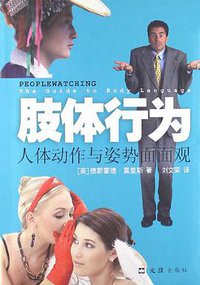 肢体行为 (文汇出版社 2012)