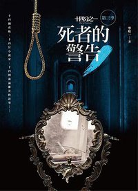 死者的警告 
