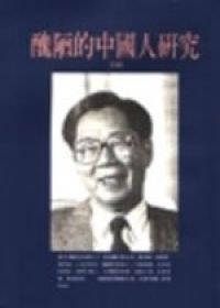 醜陋的中國人研究