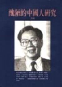 醜陋的中國人研究 (桂冠圖書 1995)