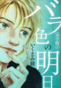 バラ色の明日 完全版 3 (集英社 2009)