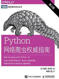 Python网络爬虫权威指南（第2版） (人民邮电出版社 2019)
