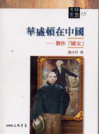華盛頓在中國 (三民書局 2006)
