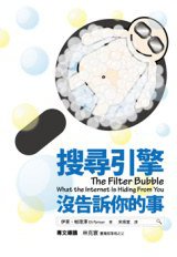 搜尋引擎沒告訴你的事 (左岸文化事業有限公司 2012)