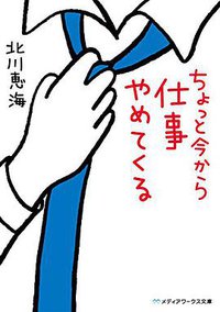 ちょっと今から仕事やめてくる (KADOKAWA/アスキー・メディアワークス 2015)