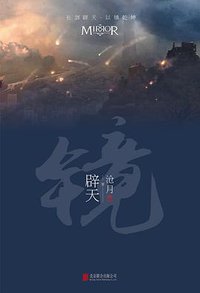 镜·辟天 (北京联合出版公司 2016)