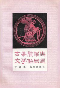 古希腊罗马文学作品选 (北京出版社 1988)