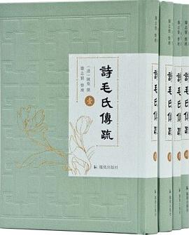 诗毛氏传疏