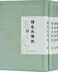 诗毛氏传疏 (凤凰出版社 2018)