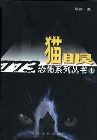 猫眼 (中国电影出版社 2002)