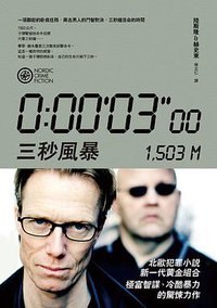 三秒風暴 (漫遊者文化 2012)