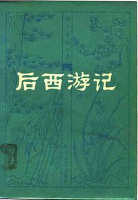 后西游记 (春风文艺出版社 1982)