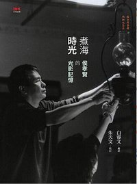 煮海時光 (INK印刻出版公司 2014)