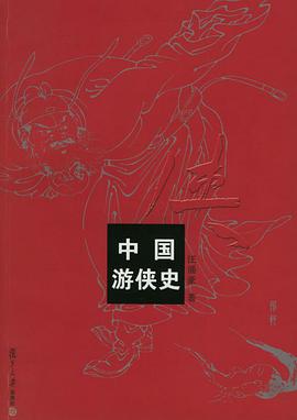中国游侠史