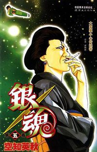 银魂 05 (连环画出版社 2012)