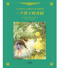 一个孩子的诗园 (云南美术出版社 2018)