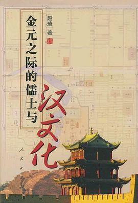 金元之际的儒士与汉文化