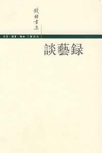 談藝錄 (中華書局香港分局)