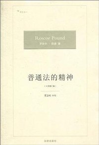 普通法的精神（中文修订版） (法律出版社 2010)
