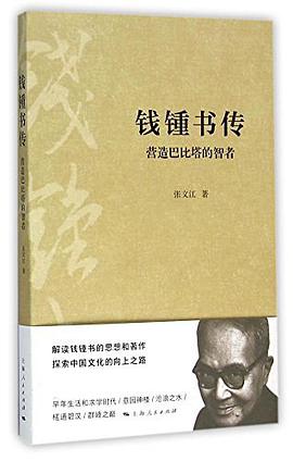 钱锺书传