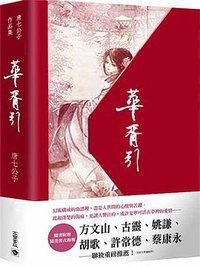 華胥引(上下) (高寶國際 2011)