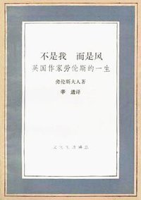 不是我 而是风 (生活·读书·新知三联书店 1992)