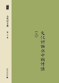 余英时文集 第七卷 (广西师范大学出版社 2014)